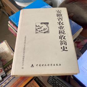 安徽省农业税收简史 1949—2005