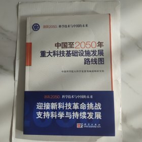 科学技术与中国的未来：中国至2050年重大科技基础设施发展路线图