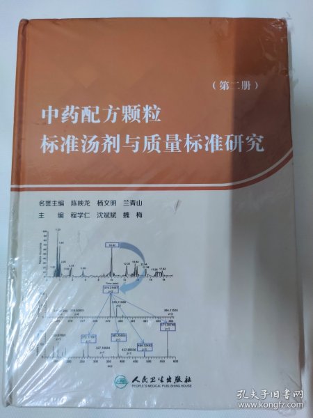 中药配方颗粒标准汤剂与质量标准研究（第二册）动物药研究、醋鳖甲配方颗粒标准汤剂与质量标准研究等内容 大16开642页