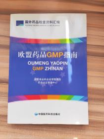 欧盟药品GMP指南