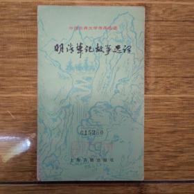 明清笔记故事选译（馆藏书）-1982年10月1版1印