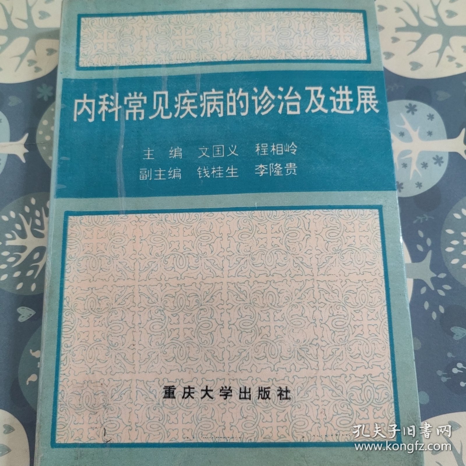 C01-18-5内科常见疾病的诊治及进展