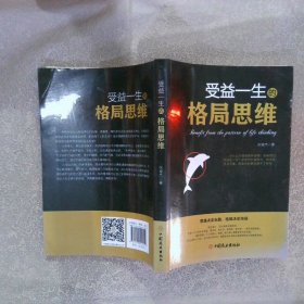 受益一生的格局思维