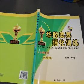 华数奥赛强化训练：小学数学（3年级）