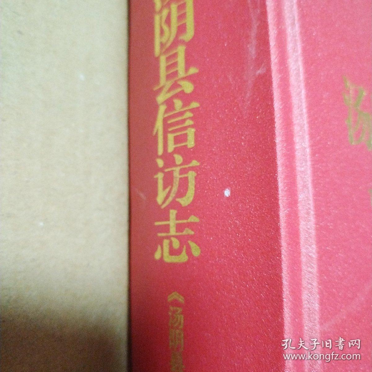 汤阴县信访志【边角磨损。内页干净仔细看图品相依图为准】