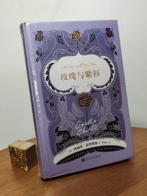 阿加莎·克里斯蒂爱情小说系列：玫瑰与紫杉