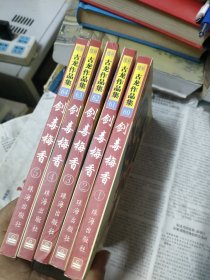 剑毒梅香（全五册）