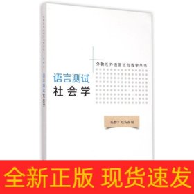 语言测试社会学