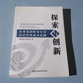 探索与创新：企业集团财务公司经营管理成功案例