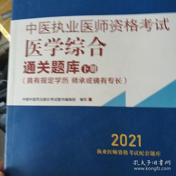 2021年中医执业医师资格考试医学综合通关题库（上下）具有规定学历师承或确有专长配套习题集练习书