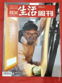 三联生活周刊2022年总第1213期