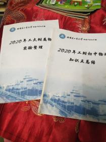 2020年工大附属物理实验整理 2020年工附初中物理知识点总结  两本合售