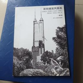 深圳建筑风景画