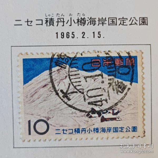日本信销邮票  二セコ積丹小樽海岸国定公園1全