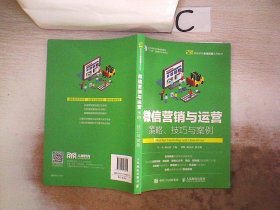 微信营销与运营：策略、技巧与案例