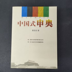 中国式申奥