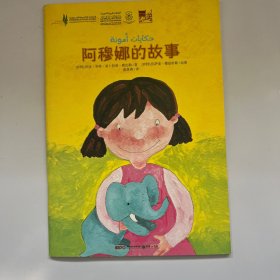 阿穆娜的故事