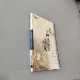 中国经学史讲义