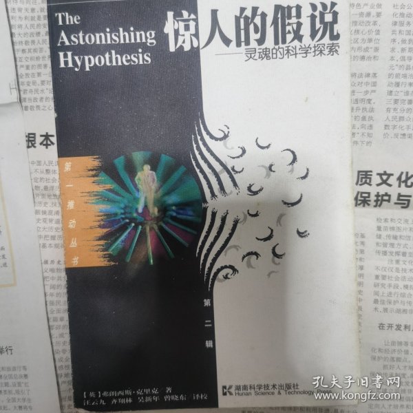 惊人的假说：灵魂的科学探索