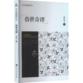 俗世奇谭/全民微阅读系列 中国现当代文学 袁良才 新华正版