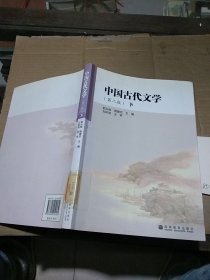 中国古代文学 第二版 下