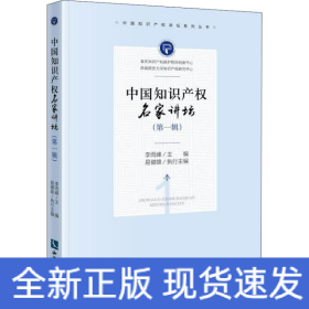中國知識(shí)產(chǎn)權(quán)名家講壇 第1輯