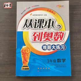 从课本到奥数难题大练习：数学（三年级 全新修订）