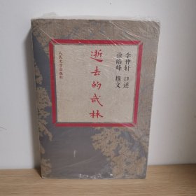 逝去的武林【正版 塑封 现货图书】