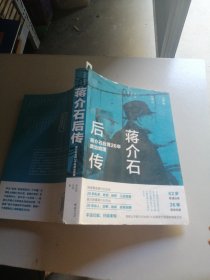蒋介石后传：蒋介石台湾26年政治地理