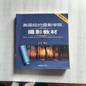 美国纽约摄影学院摄影教材（下册）：最新修订版