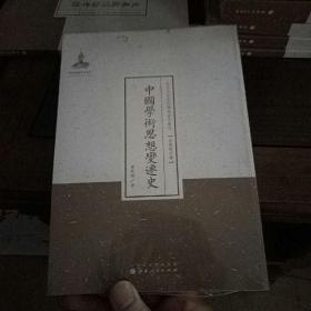 中国学术思想变迁史/近代名家散佚学术著作丛刊·宗教与哲学