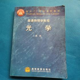 普通物理学教程：光学【作者签赠本】