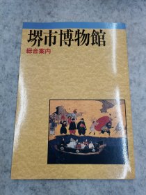 堺市博物馆:(综合案内)(日文原版)