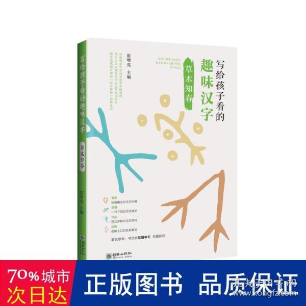 写给孩子看的趣味汉字：草木知春国家社科基金重大项目“汉字教育与书法表现”研究成果