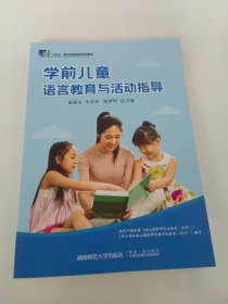 学前儿童语言教育与活动指导