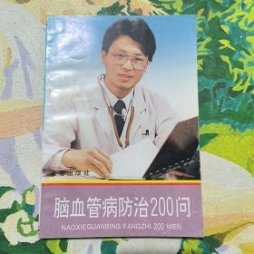 脑血管病防治200问