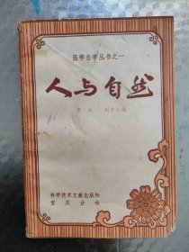 医学自学丛书之一人与自然