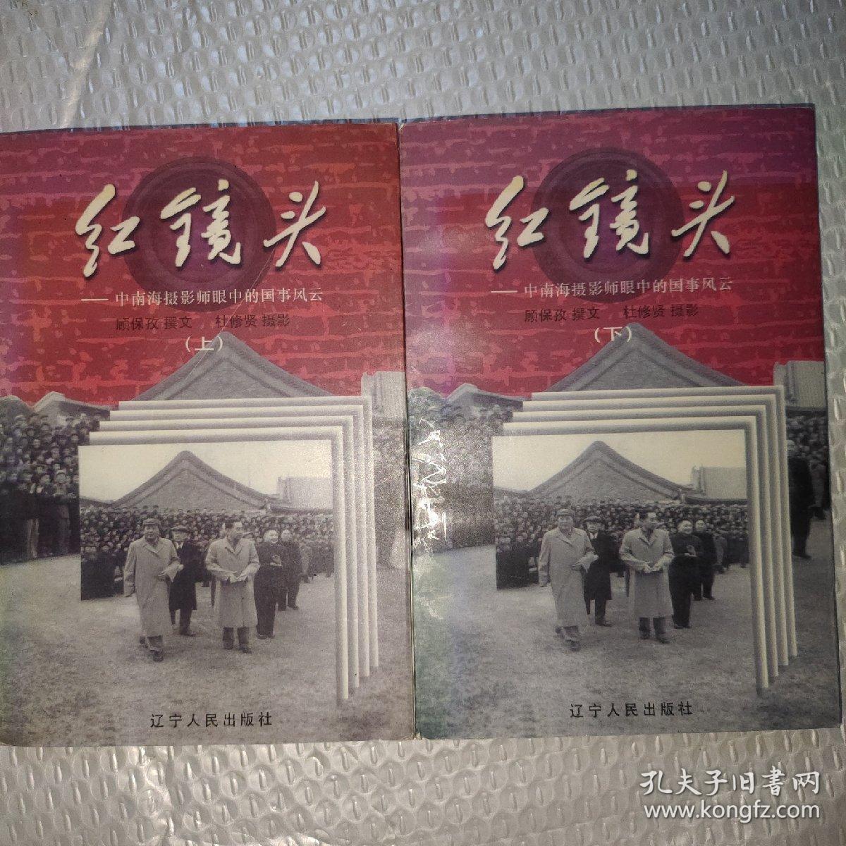 红镜头（上下）：中南海摄影师眼中的国事风云