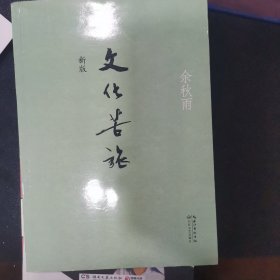 余秋雨！文化苦旅（新版），系统作品！每本6元！