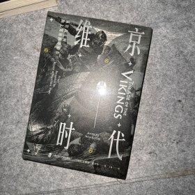 亲临中世纪·维京时代：从狂战士到海上贸易的开拓者