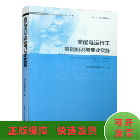 变配电运行工基础知识与专业实务