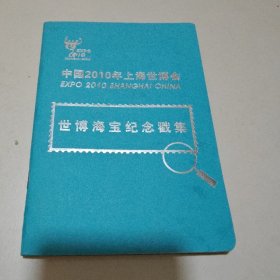 中国2010年上海世博会，世博海宝纪念戳集，56个民族邮票