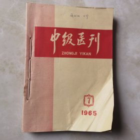 中级医刊 1965年（7-12） （6期合售）