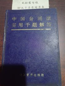 中国合同法实用千题解答