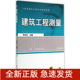 建筑工程測(cè)量/李井永