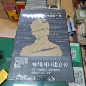 蒋纬国口述自传