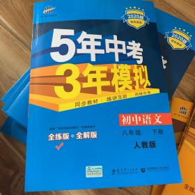 2020版初中同步课堂必备·5年中考3年模拟：初中语文 八年级（上下册 RJ 人教版）