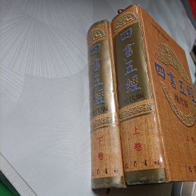 四书五经:现代版【精装、上下卷】