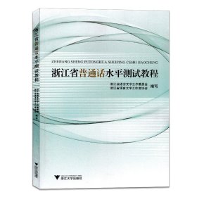 浙江省普通话水平测试教程