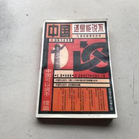 中国还是能说不：中国可以说不续篇